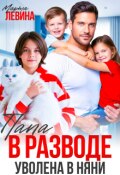 Обложка книги "Папа в разводе. Уволена в няни!"