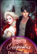 Обложка книги "Невеста оборотня"