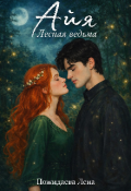 Обложка книги "Айя. Лесная ведьма"