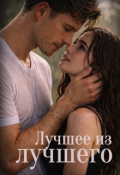 Обложка книги "Лучшее из лучшего"