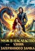 Обложка книги "Муж в наследство, или Узник затерянного замка"