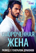 Обложка книги "Опороченная жена. Развод с генералом драконов"