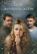 Обложка книги "Если женщина ждёт"