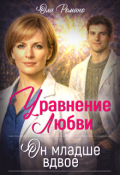 Обложка книги "Уравнение любви. Он младше вдвое"