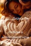 Обложка книги "Любовь в новогоднюю ночь"