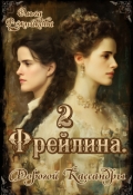 Обложка книги "Фрейлина-2. Дорогой Кассандры"