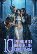 Обложка книги "10 претендентов на сердце королевы"