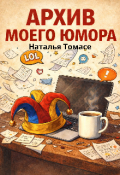 Обложка книги "Архив моего юмора"