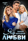 Обложка книги "Яд твоей больной любви"