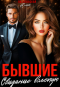 Обложка книги "Бывшие. Свидание вслепую"