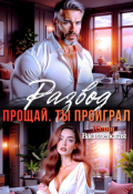 Обложка книги "Развод. Прощай. Ты проиграл"