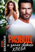 Обложка книги "Развод и запах свежего хлеба"
