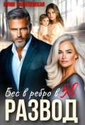 Обложка книги "Развод. Бес в ребро в 50"