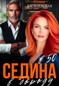 Обложка книги "Седина в бороду в 50"