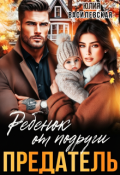 Обложка книги "Предатель. Ребенок от подруги"