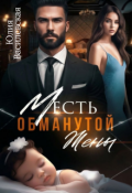 Обложка книги "Месть обманутой жены"