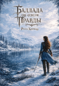 Обложка книги "Баллада об озере Правды"