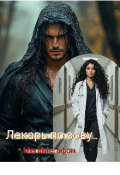 Обложка книги "Лекарь по зову..."
