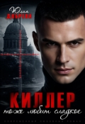 Обложка книги "Киллер тоже любит сладкое"