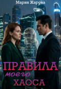 Обложка книги "Правила моего хаоса"