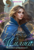 Обложка книги "Милиса. Волшебное преображение"