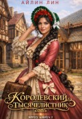 Обложка книги "Королевский тысячелистник. Ярроу - 2"