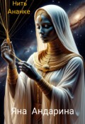 Обложка книги "Нить Ананке"