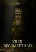 Обложка книги "Удел бессмертных"