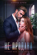 Обложка книги "(не) продана. Сломай меня, если сможешь."