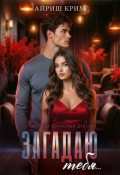 Обложка книги "Загадаю тебя&hellip;"