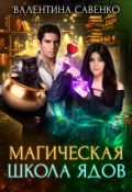Обложка книги "Магическая школа ядов"
