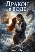 Обложка книги "Дракон в воде"