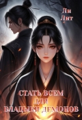 Обложка книги "Стать всем для Владыки демонов"
