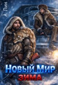 Обложка книги "Новый мир. Зима"