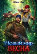 Обложка книги "Новый мир-2. Весна"