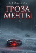 Обложка книги "Гроза Мечты. Часть 1"