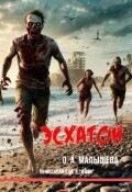 Обложка книги "Эсхатон"