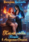 Обложка книги "Пламя Любви. Пышка в Академии Стихий"