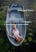 Обложка книги "Стрела любви сломалась. 6 любовных рассказов"