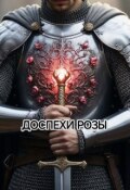 Обложка книги "Доспехи Розы"