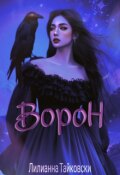Обложка книги "Ворон"