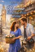 Обложка книги "Платье василькового цвета"