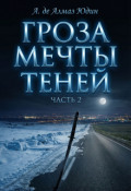 Обложка книги "Гроза Мечты Теней. Часть 2"