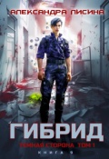 Обложка книги "Гибрид-9. Темная сторона. Том 1"