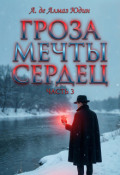 Обложка книги "Гроза Мечты Сердец. Часть 3"