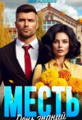 Обложка книги "Месть. День знаний"
