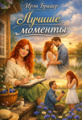 Обложка книги "Лучшие моменты"