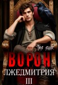 Обложка книги "Ворон Лжедмитрия Iii"