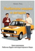 Обложка книги "Любители машин и загадок"