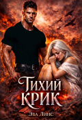 Обложка книги "Тихий крик"